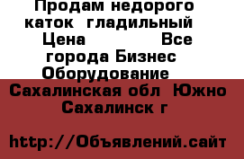 Продам недорого  каток  гладильный  › Цена ­ 90 000 - Все города Бизнес » Оборудование   . Сахалинская обл.,Южно-Сахалинск г.